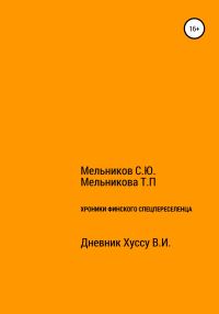 Обложка книги «Хроники Финского спецпереселенца»