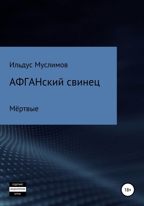 Обложка книги «Афганский свинец»