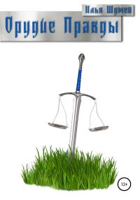 Обложка книги «Орудие Правды»