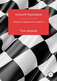 Обложка книги «Жизнь на предельной скорости. Том первый»