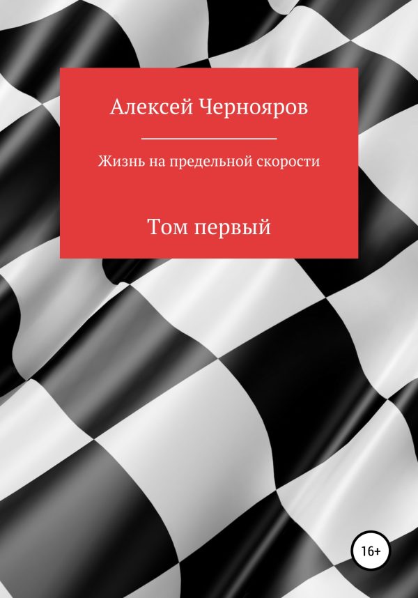 Обложка книги «Жизнь на предельной скорости. Том первый»
