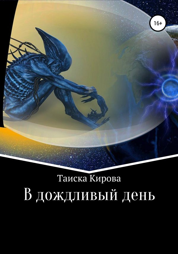 Обложка книги «В дождливый день»
