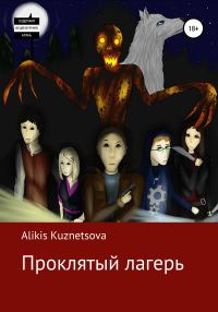 Обложка книги «Проклятый лагерь»