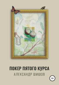 Обложка книги «Покер пятого курса»