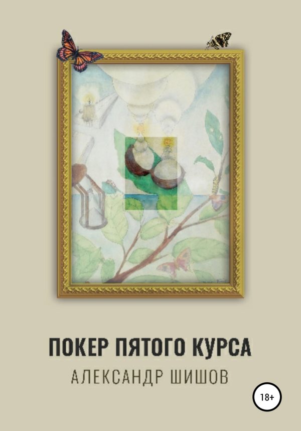 Обложка книги «Покер пятого курса»