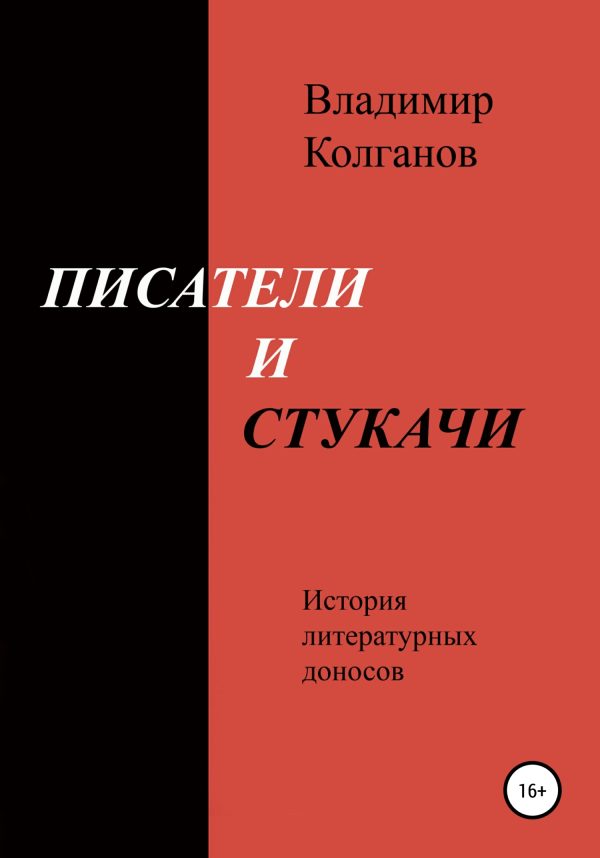 Обложка книги «Писатели и стукачи. История литературных доносов»