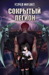Обложка книги «Сокрытый Легион #1»