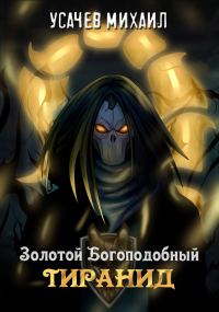 Обложка книги «Золотой Богоподобный Тиранид»