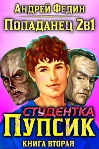 Обложка книги «Студентка Пупсик»