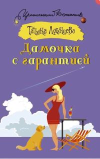 Обложка книги «Дамочка с гарантией»