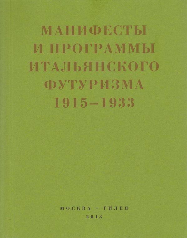 Обложка книги «Второй футуризм. Манифесты и программы итальянского футуризма. 1915-1933»