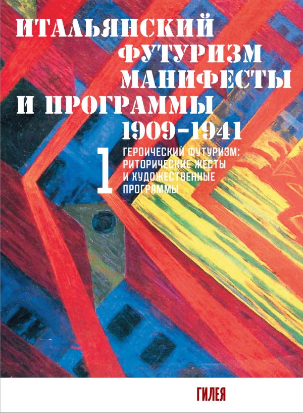 Обложка книги «Итальянский футуризм. Манифесты и программы. 1909–1941. Том 1»