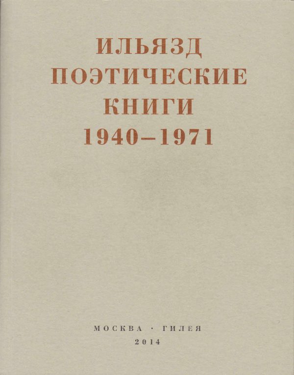 Обложка книги «Поэтические книги. 1940-1971»