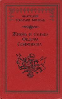 Обложка книги «Жизнь и судьба Федора Соймонова»