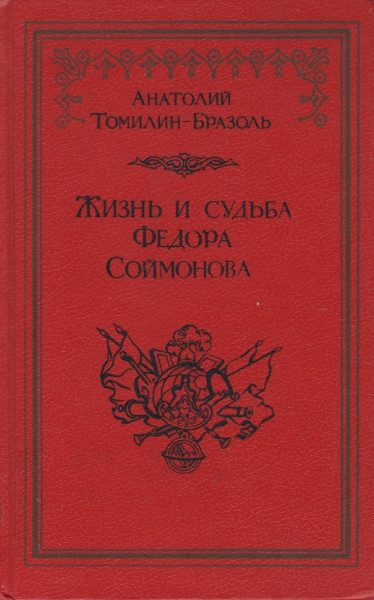 Обложка книги «Жизнь и судьба Федора Соймонова»