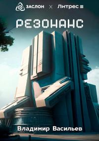 Обложка книги «Резонанс»
