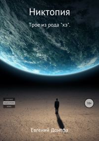 Обложка книги «Никтопия. Трое из рода «хэ»»