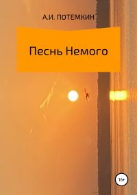 Обложка книги «Песнь Немого»