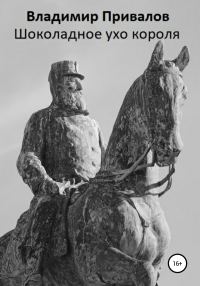 Обложка книги «Шоколадное ухо короля»