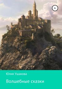 Обложка книги «Волшебные сказки»