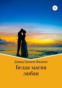 Обложка книги «Белая магия любви»