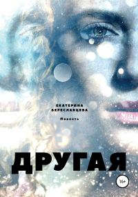 Обложка книги «Другая»