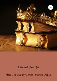 Обложка книги «Что мне сказать тебе, Мария-Анна»