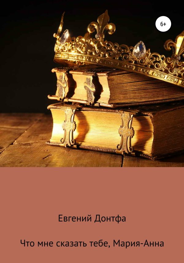 Обложка книги «Что мне сказать тебе, Мария-Анна»