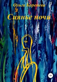 Обложка книги «Сиянье ночи»