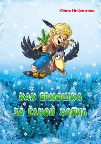 Обложка книги «Как Ермошка за ёлкой ходил»