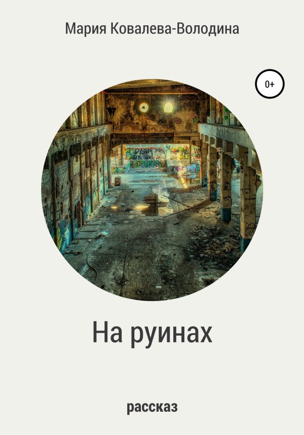 Обложка книги «На руинах»