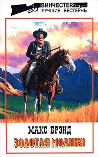 Обложка книги «Золотая молния»