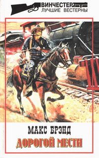 Обложка книги «Дорогой мести»