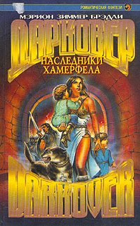 Обложка книги «Наследники Хамерфела»