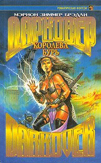 Обложка книги «Королева бурь»