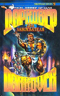 Обложка книги «Два завоевателя»