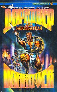 Обложка книги «Два завоевателя»