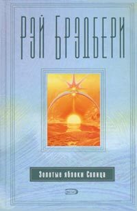 Обложка книги «Золотые яблоки Солнца»