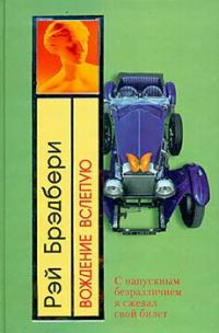 Обложка книги «Вождение вслепую»
