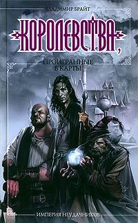 Обложка книги «Королевства, проигранные в карты»