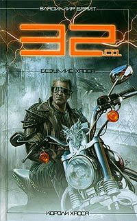 Обложка книги «32.01. Безумие хаоса»