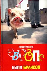 Обложка книги «Путешествия по Европе»