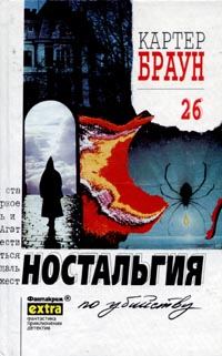 Обложка книги «Ностальгия по убийству»