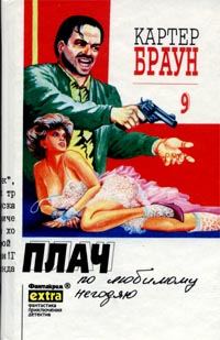 Обложка книги «Плач по любимому негодяю»