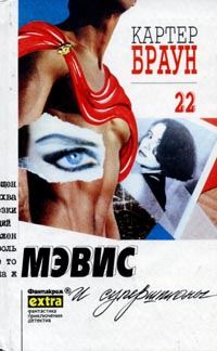 Обложка книги «Мэвис и супершпионы»