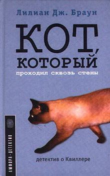 Обложка книги «Кот, который проходил сквозь стены»