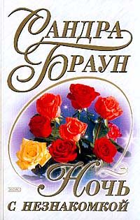 Обложка книги «Ночь с незнакомкой»