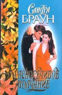Обложка книги «Красноречивое молчание»