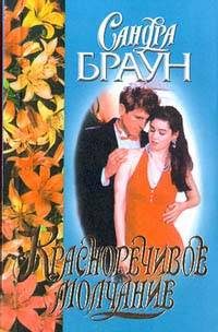 Обложка книги «Красноречивое молчание»