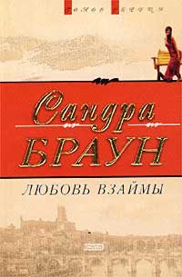 Обложка книги «Любовь взаймы»